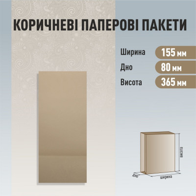 Пакет бурий без ручок 150-90-360