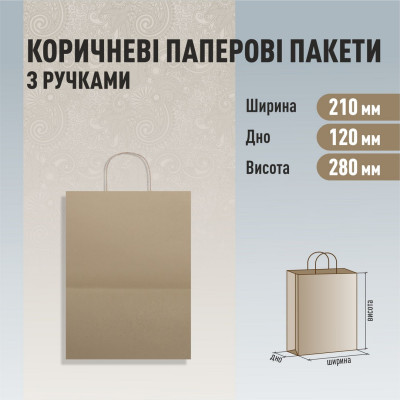 Пакет з ручками бурий 210-120-280
