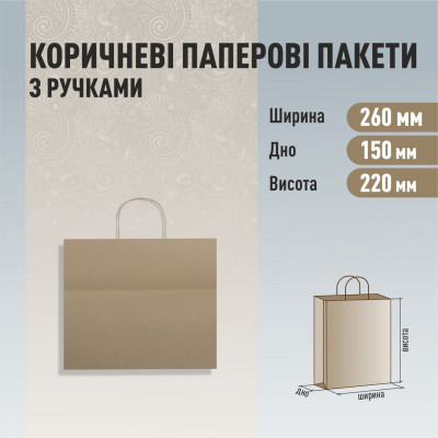 Пакет з ручками бурий 260-150-220