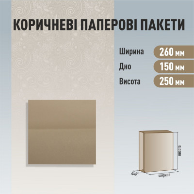 Пакет бурий без ручок 260-150-250