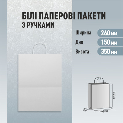 Пакет з ручками білий 260-150-350