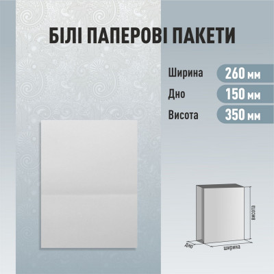 Пакет без ручок білий 260-150-350