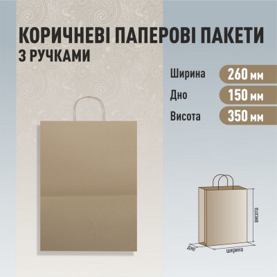 Пакет з ручками бурий 260-150-350