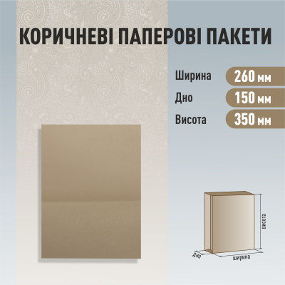 Пакет бурий без ручок 260-150-350