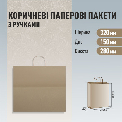 Пакет з ручками бурий 320-150-280