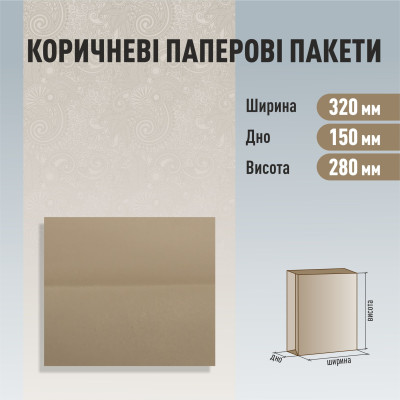 Пакет бурий без ручок 320-150-280