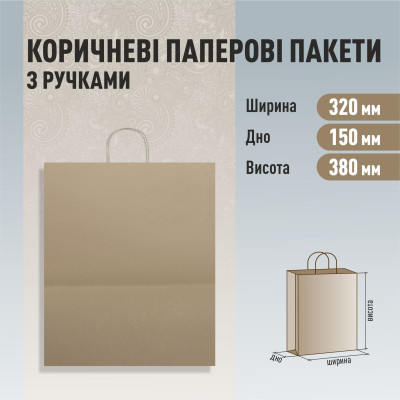 Пакет з ручками бурий 320-150-380