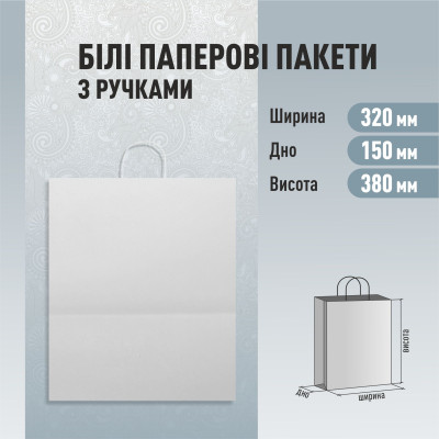 Пакет з ручками білий 320-150-380