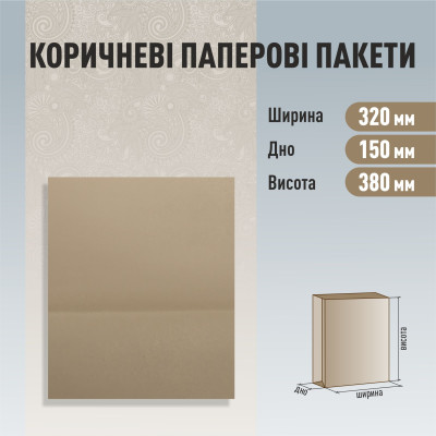 Пакет бурий без ручок 320-150-380