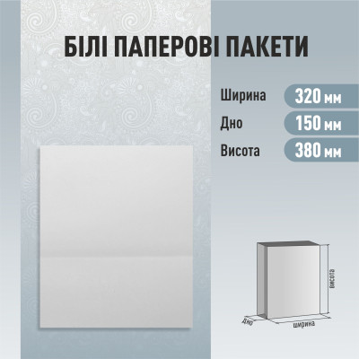 Пакет без ручок білий глянцевий 320-150-380