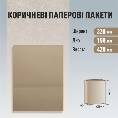 Пакет бурий без ручок 320-150-420